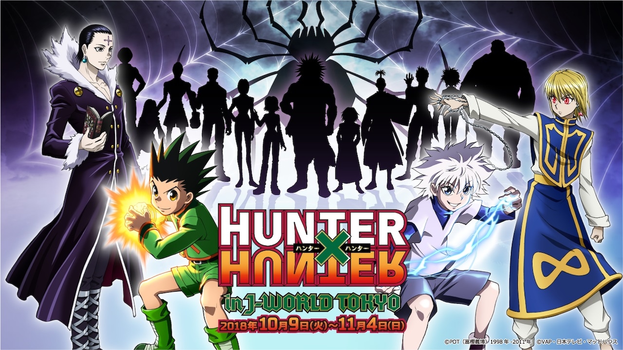 「HUNTER×HUNTER in J-WORLD TOKYO」ビジュアル