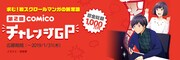 「第2回 comicoチャレンジGP」告知ビジュアル