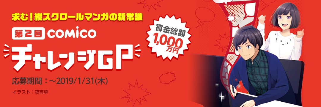 「第2回 comicoチャレンジGP」告知ビジュアル