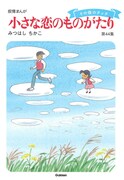 「小さな恋のものがたり」第44集