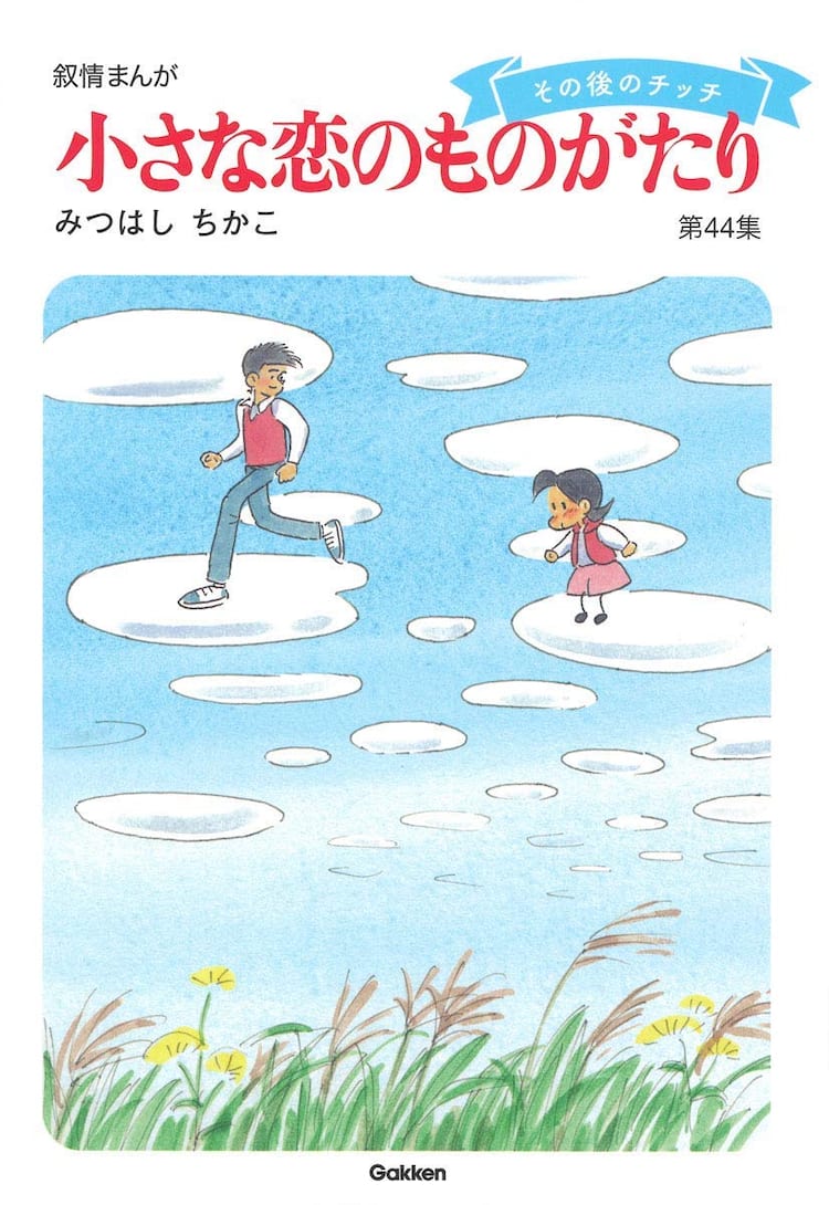 完結したはずの 小さな恋のものがたり 最新刊 あとがきで 我ながらびっくり コミックナタリー