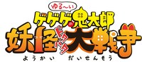「ゆる～いゲゲゲの鬼太郎 妖怪ドタバタ大戦争」ロゴ
