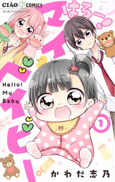 「はろー！ マイベイビー」1巻