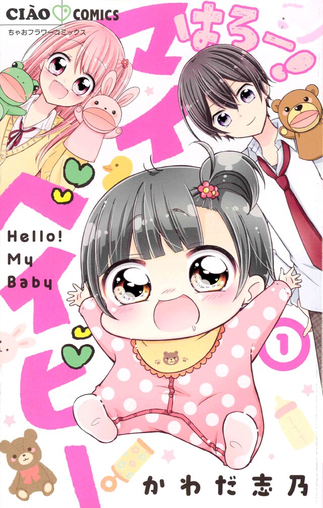 「はろー！ マイベイビー」1巻
