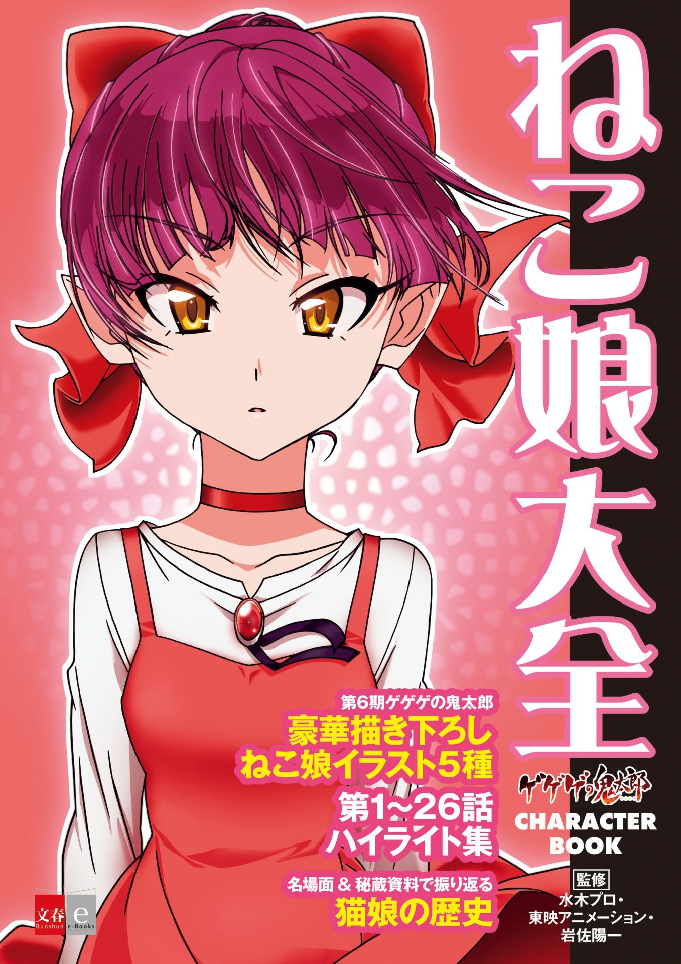 「ゲゲゲの鬼太郎 CHARACTER BOOK ねこ娘大全」