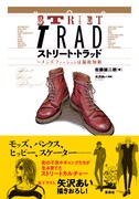 「ストリート・トラッド ～メンズファッションは温故知新」帯付き。