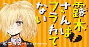 「露木さんはフラれてない」メインビジュアル