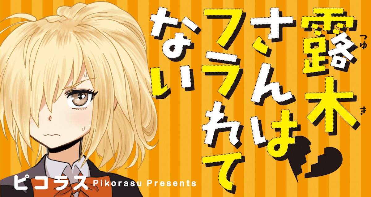 「露木さんはフラれてない」メインビジュアル