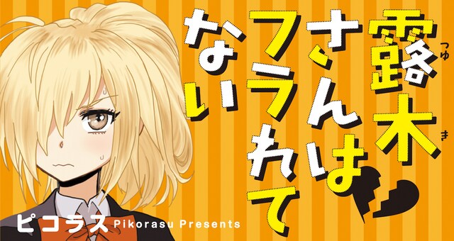 「露木さんはフラれてない」メインビジュアル