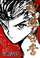 「幽☆遊☆白書」集英社文庫（コミック版）1巻