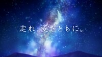 「ROAD TO YOU ～星降る丘の約束～」ストーリーボード。