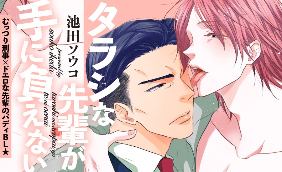 「タラシな先輩が手に負えない」コワモテ大男×色気ある先輩の刑事バディBL