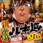 今度の相手は相撲の神!「刃牙」新シリーズ「バキ道」、一挙5話掲載で開幕