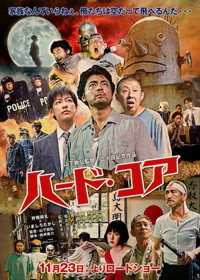 山下敦弘監督が手がけた、映画「ハード・コア」のポスタービジュアル。