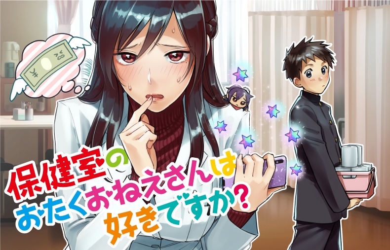 「保健室のおたくおねえさんは好きですか？」ビジュアル