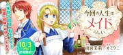 「今回の人生はメイドらしい」ビジュアル