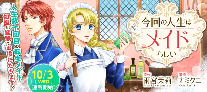 「今回の人生はメイドらしい」ビジュアル