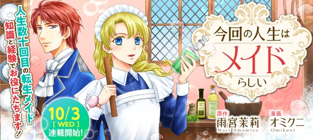 「今回の人生はメイドらしい」ビジュアル