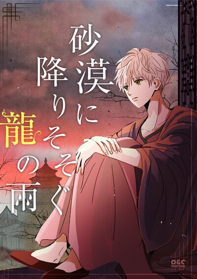 「砂漠に降りそそぐ龍の雨」メインビジュアル