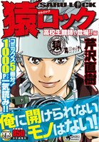 「猿ロック 高校生鍵師、登場‼編」