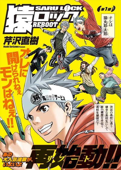 「猿ロックREBOOT」第1話の扉ページ。