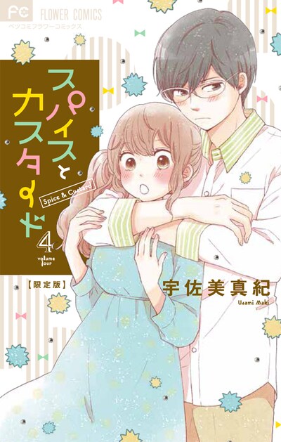 「スパイスとカスタード」4巻限定版の書影。