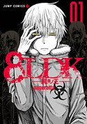 「8LDK-屍者ノ王-」1巻