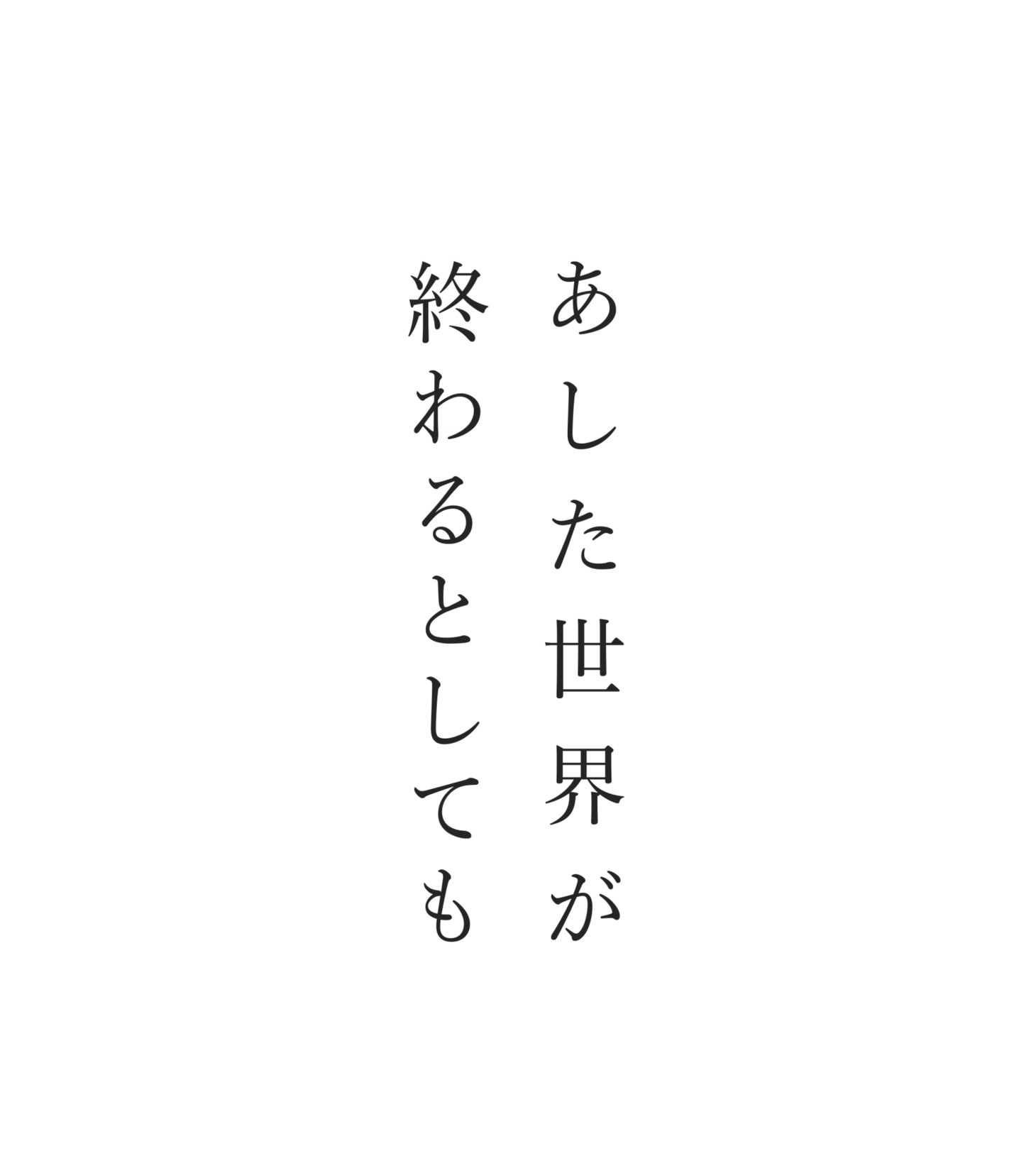 「あした世界が終わるとしても」ロゴ