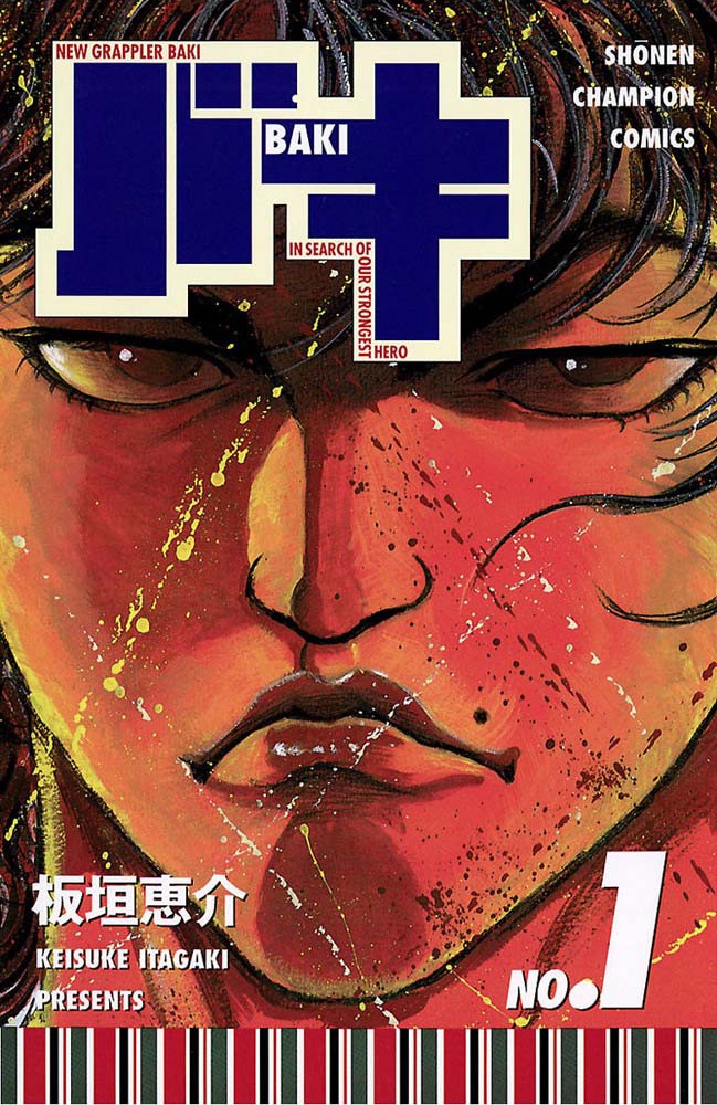 「バキ」1巻
