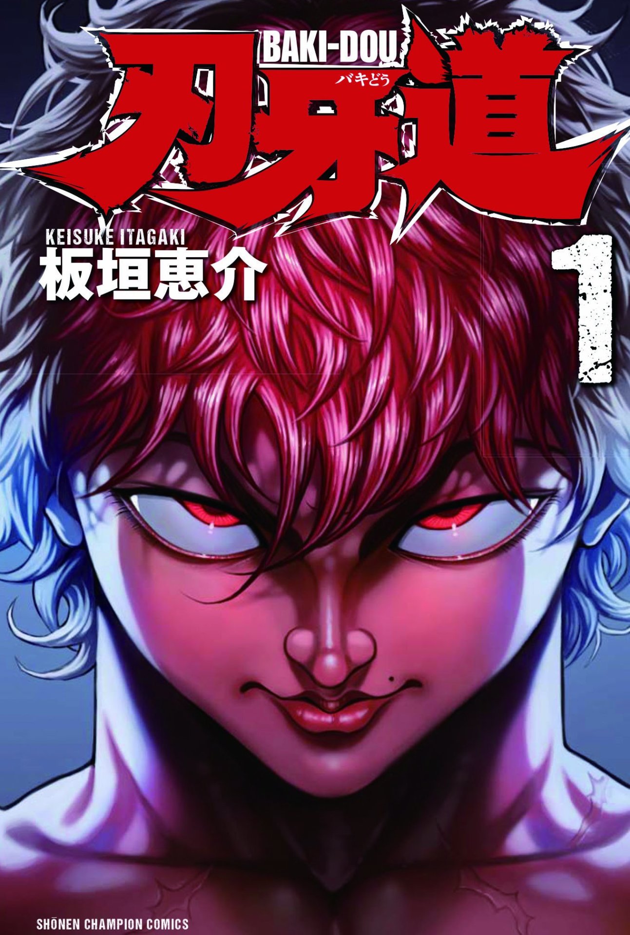 「範馬刃牙」1巻