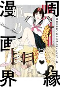 「周縁漫画界 漫画の世界で生きる14人のインタビュー集」