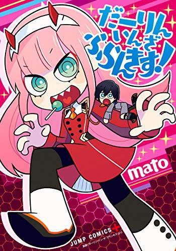 「だーりん・いん・ざ・ふらんきす！」