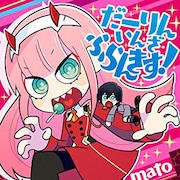 「ダリフラ」フルカラーで描くスピンオフ4コマが単行本に、描き下ろしは40P