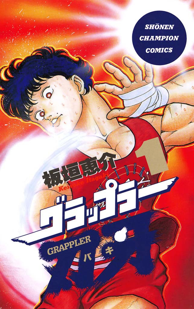 「グラップラー刃牙」1巻