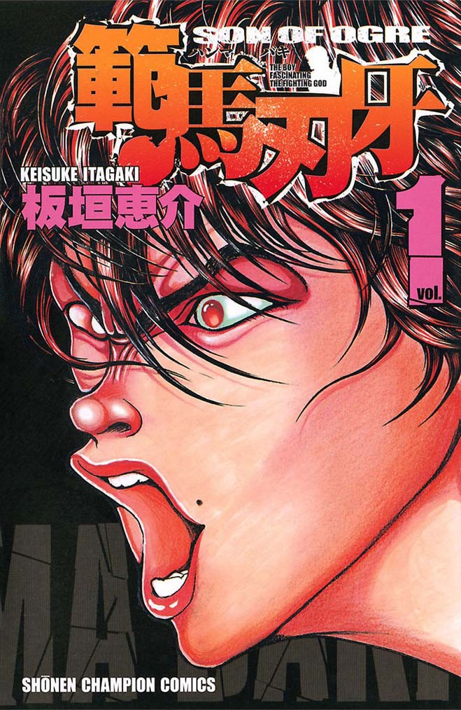 「範馬刃牙」1巻