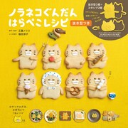 「ノラネコぐんだん はらぺこレシピ 抜き型つき」