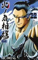 「火ノ丸相撲」22巻