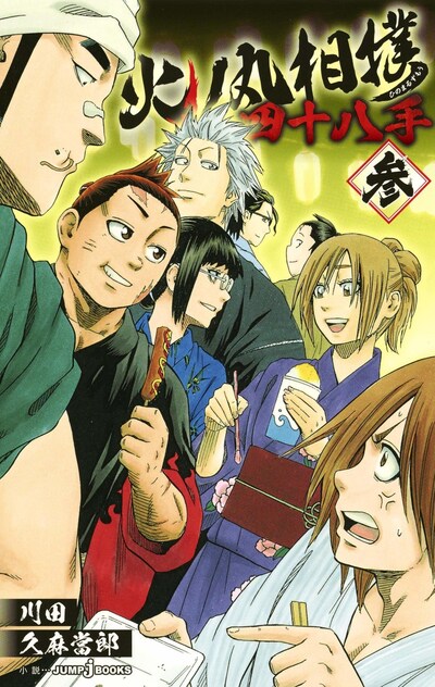 「火ノ丸相撲 四十八手」3巻