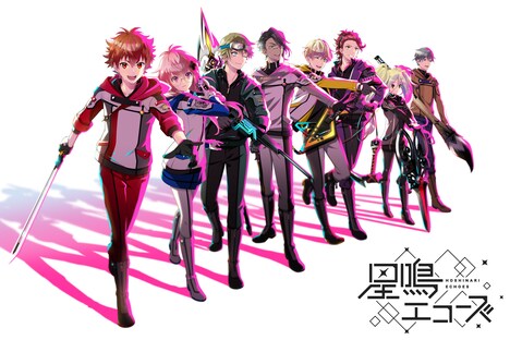 「星鳴エコーズ」メインビジュアル（隊服ver.）