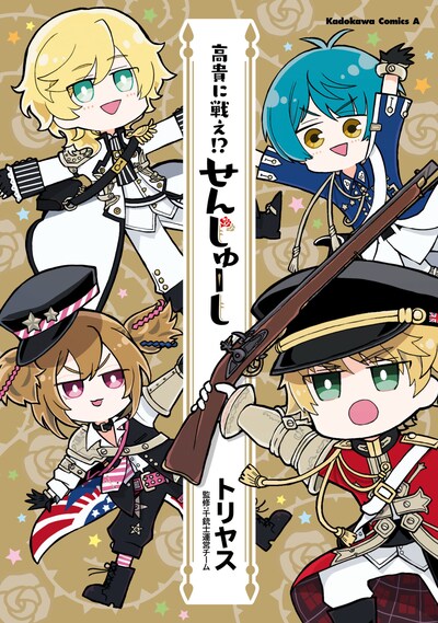 「高貴に戦え!? せんじゅーし」