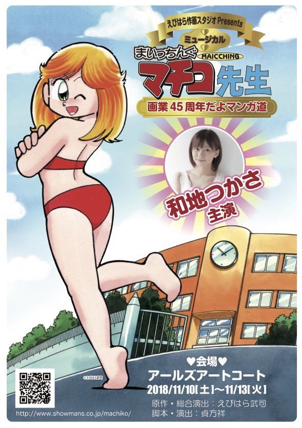 「ミュージカル・まいっちんぐマチコ先生～画業45周年だよマンガ道～」仮チラシ