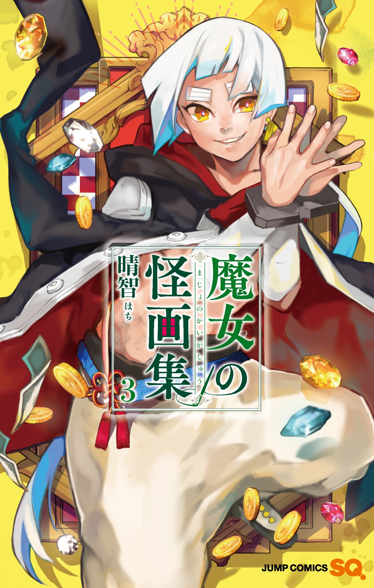 「魔女の怪画集」3巻