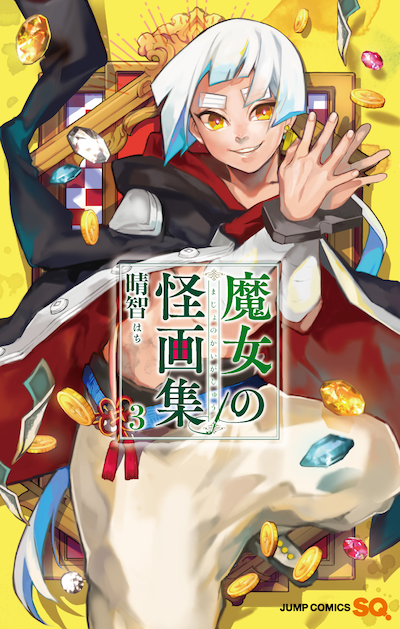 「魔女の怪画集」3巻