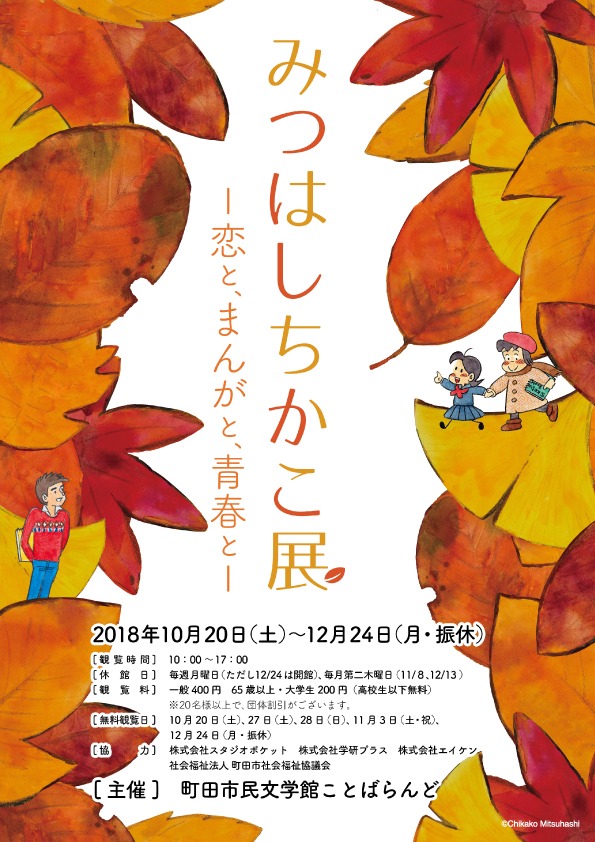 「みつはしちかこ展ー恋と、まんがと、青春と－」チラシの表。