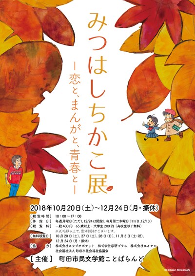 「みつはしちかこ展ー恋と、まんがと、青春と－」チラシの表。