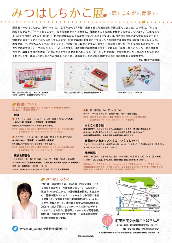 「みつはしちかこ展ー恋と、まんがと、青春と－」チラシの裏。