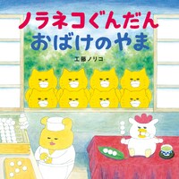 「ノラネコぐんだん おばけのやま」