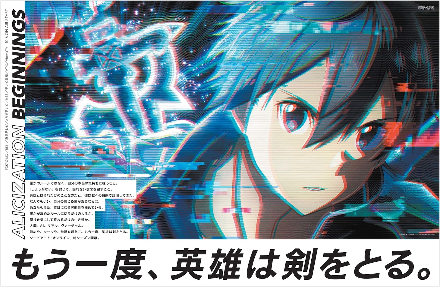 TVアニメ「ソードアート・オンライン アリシゼーション」の新聞広告。