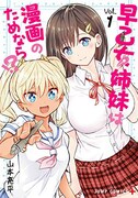 「早乙女姉妹は漫画のためなら!?」1巻