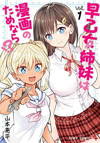 「早乙女姉妹は漫画のためなら!?」1巻